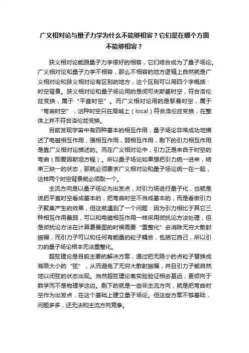 广义相对论与量子力学为什么不能够相容？它们是在哪个方面不能够相容？