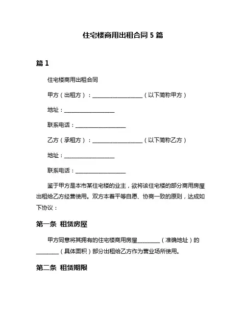 住宅楼商用出租合同5篇