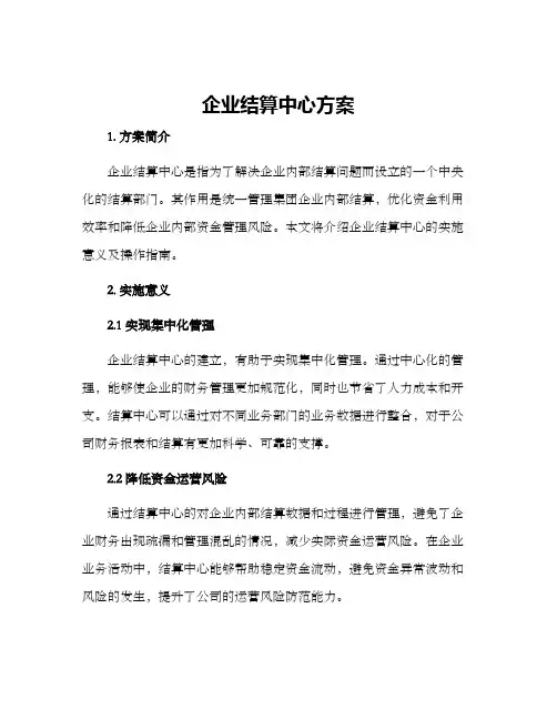 企业结算中心方案