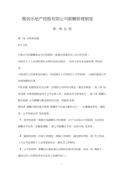 雅居乐地产控股有限公司薪酬管理制度word精品