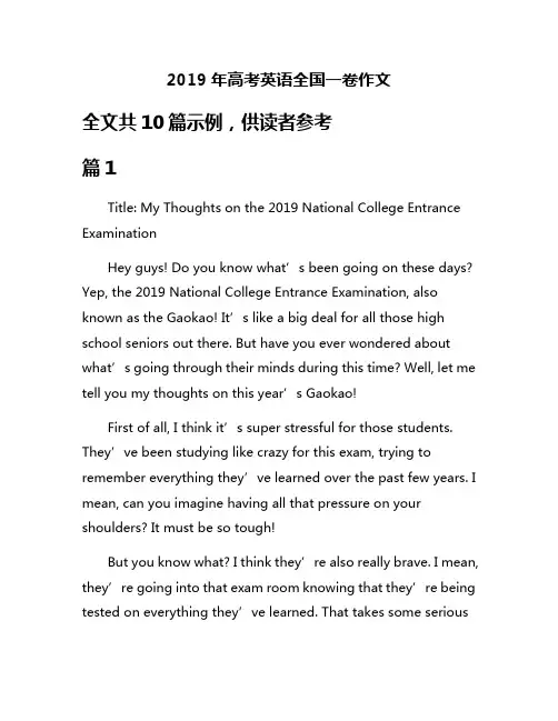 2019年高考英语全国一卷作文