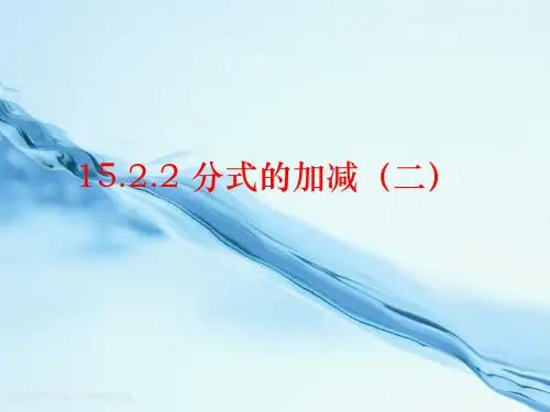 分式的加减()  公开课一等奖课件