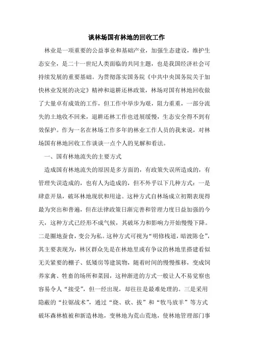 谈林场国有林地回收工作