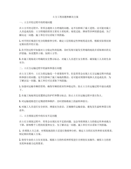 土方工程问题和解决方案