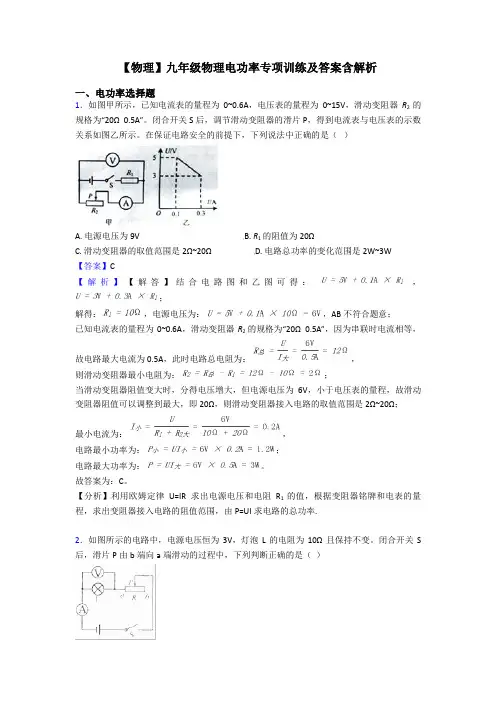 【物理】九年级物理电功率专项训练及答案含解析