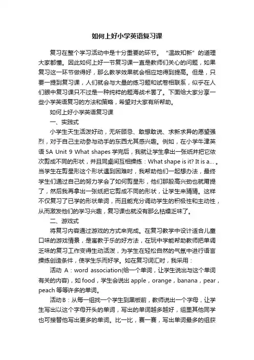 如何上好小学英语复习课