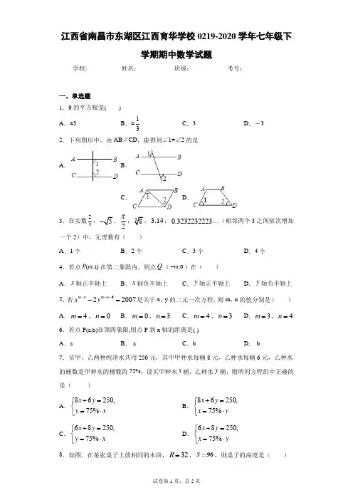 江西省南昌市东湖区江西育华学校0219-2020学年七年级下学期期中数学试题及参考答案