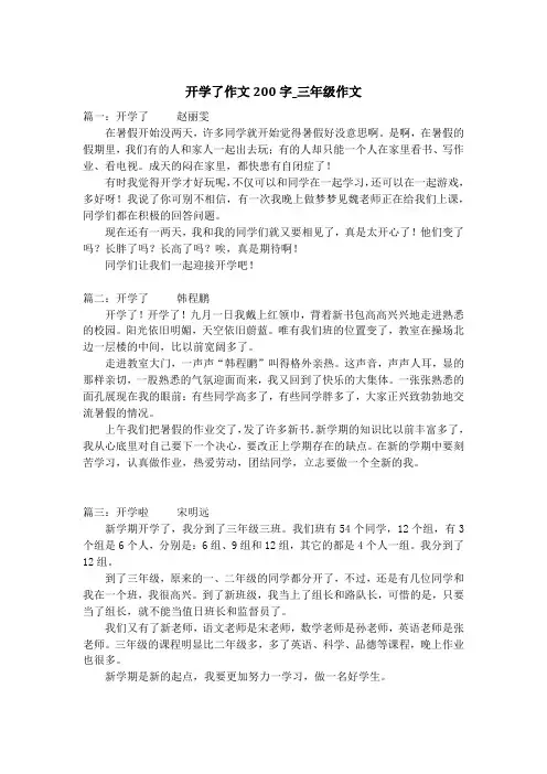 开学了作文200字_三年级作文