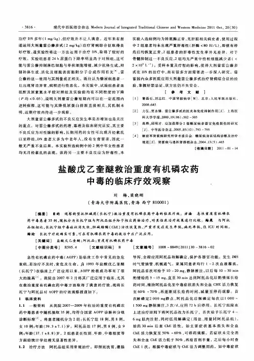 盐酸戊乙奎醚救治重度有机磷农药中毒的临床疗效观察
