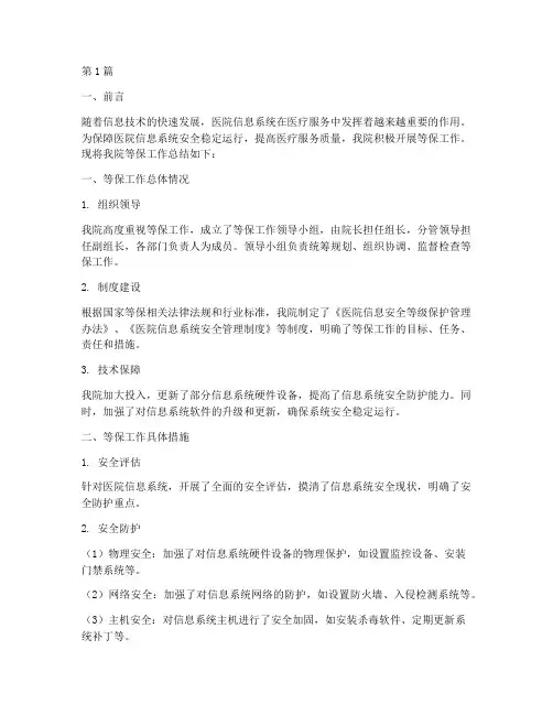 医院等保工作总结范文(3篇)
