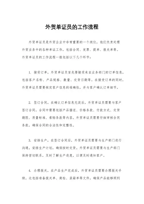 外贸单证员的工作流程