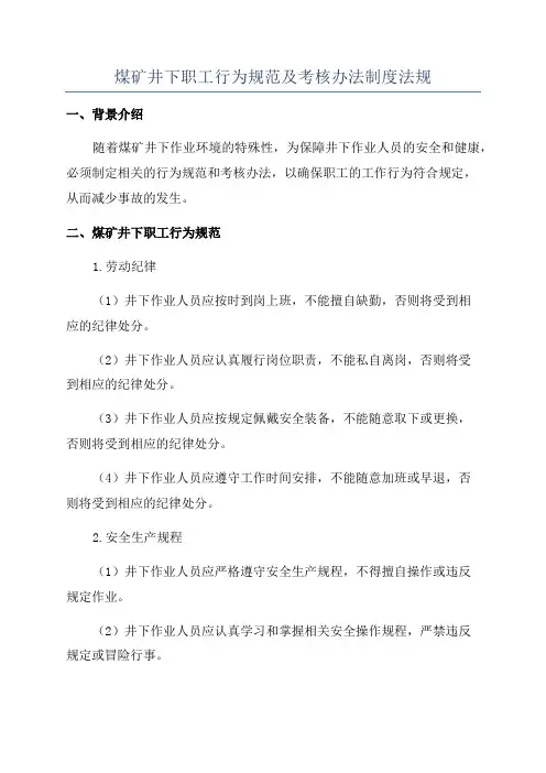 煤矿井下职工行为规范及考核办法制度法规
