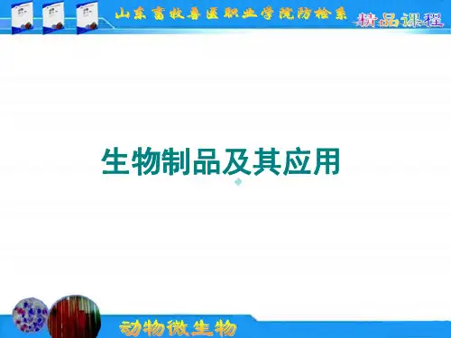 动物微生物生物制品及其应用