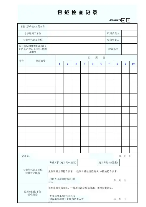 扭矩检查记录GD2301075