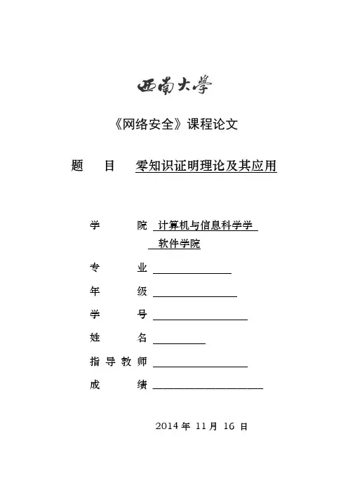 零知识证明及其应用