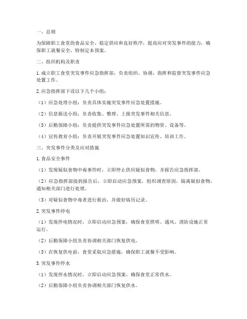 职工食堂突发事件应急预案