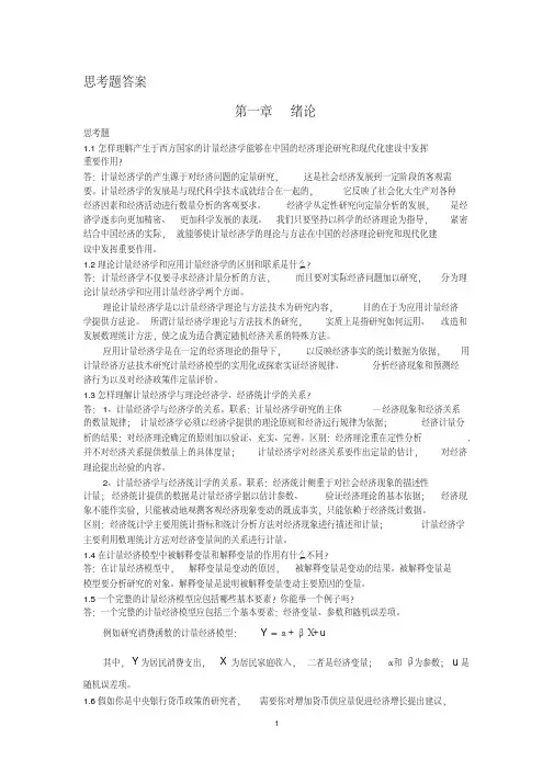 最新整理计量经济学(庞皓)第二版课后思考题答案
