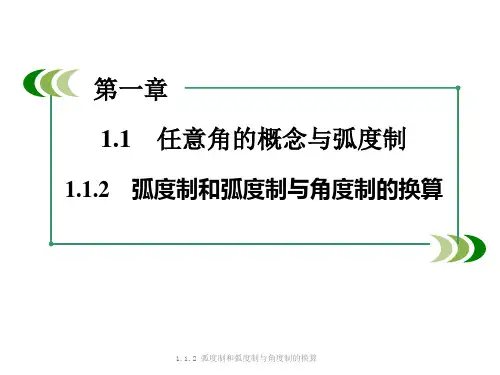 1.1.2 弧度制和弧度制与角度制的换算