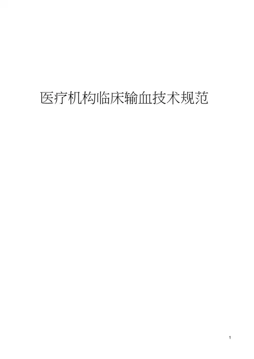 (完整版)医疗机构临床输血技术规范(修订稿)