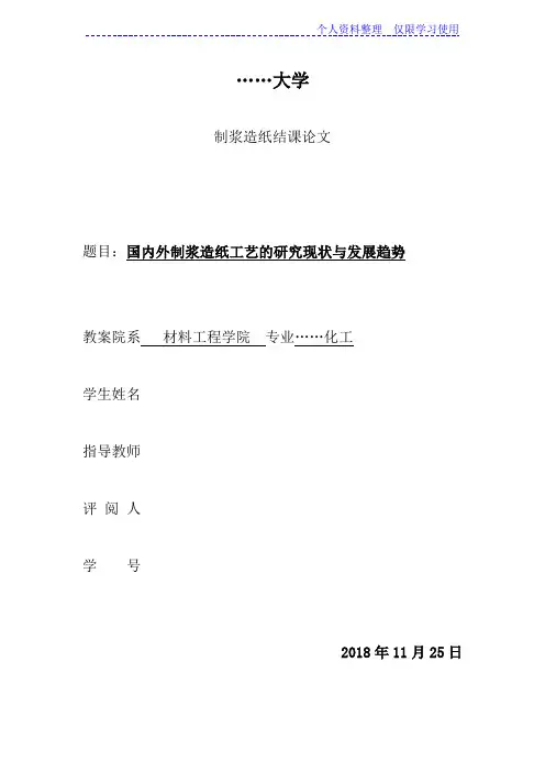 国内外制浆造纸工艺研究报告现状与发展趋势