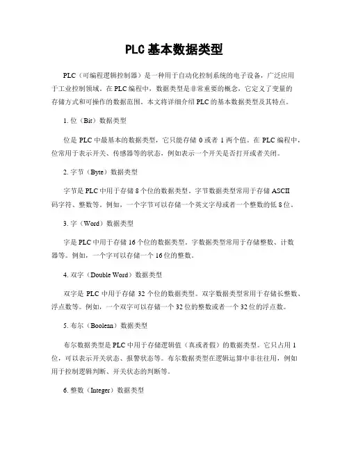 PLC基本数据类型