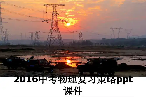 最新中考物理复习策略ppt课件教学讲义ppt课件