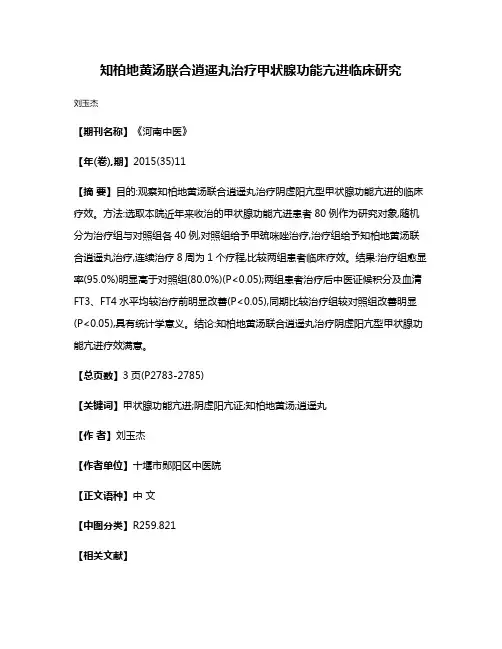 知柏地黄汤联合逍遥丸治疗甲状腺功能亢进临床研究