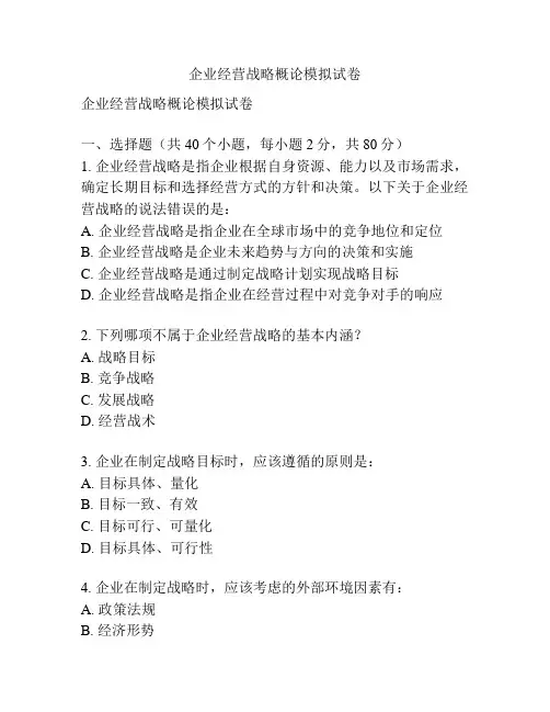 企业经营战略概论模拟试卷