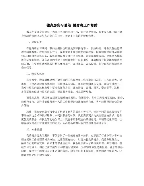 健身房实习总结_健身房工作总结