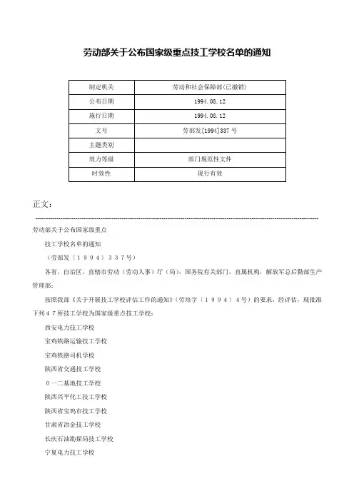 劳动部关于公布国家级重点技工学校名单的通知-劳部发[1994]337号