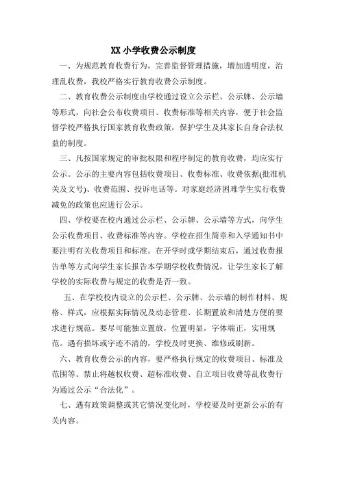 XX小学收费公示制度