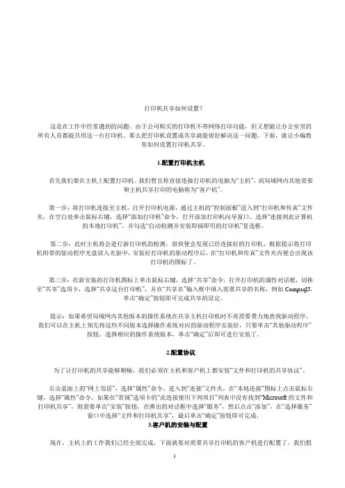 设置--打印机共享