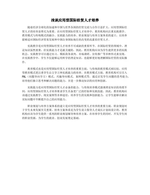 浅谈应用型国际经贸人才培养