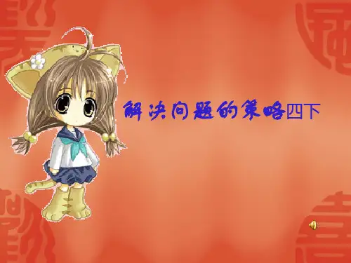 解决问题的策略—画图(相遇问题)