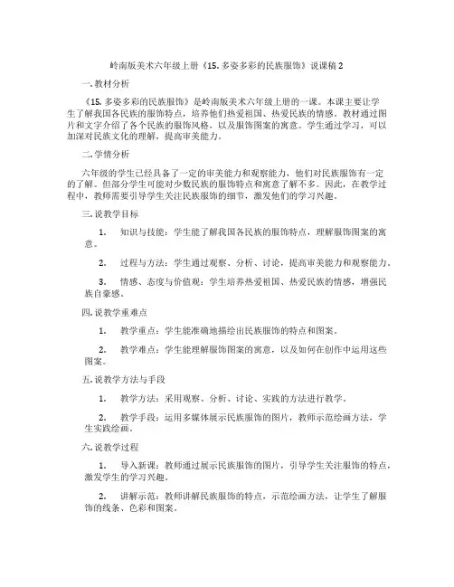 岭南版美术六年级上册《15. 多姿多彩的民族服饰》说课稿2