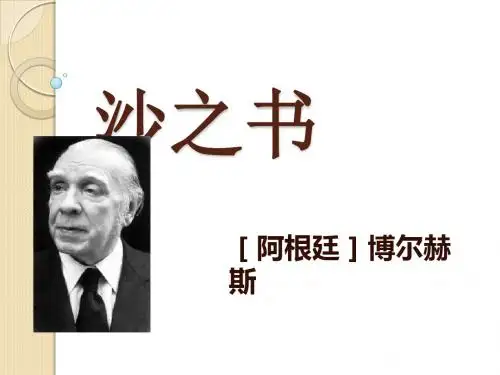 语文：《沙之书》课件1(新人教版选修《外国小说欣赏》)