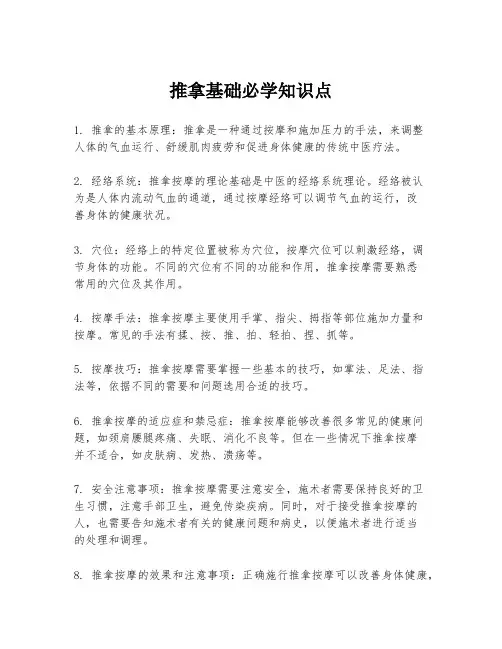推拿基础必学知识点