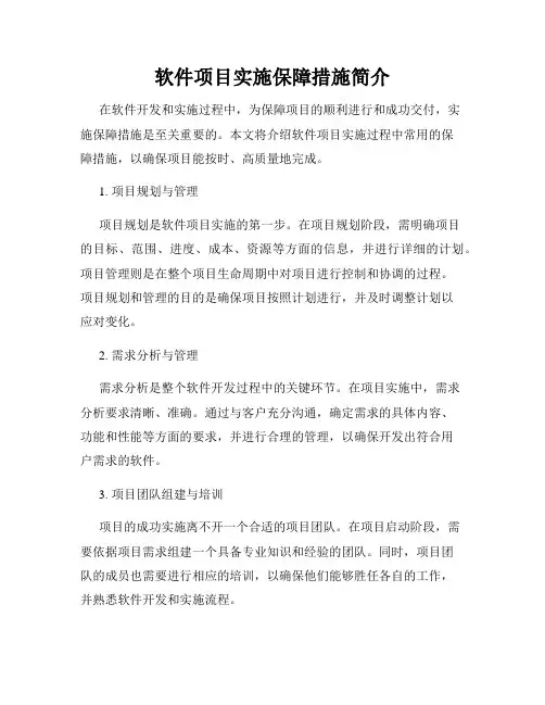 软件项目实施保障措施简介