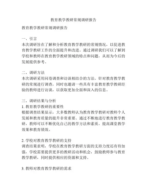 教育教学教研常规调研报告