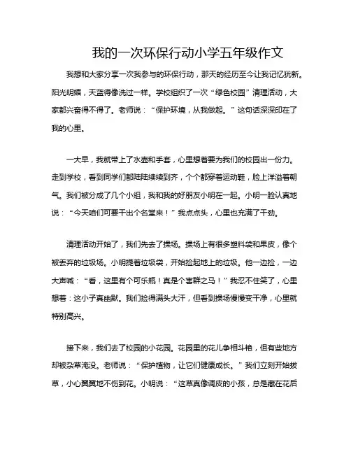 我的一次环保行动小学五年级作文