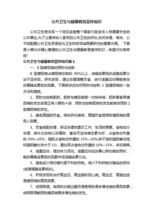 公共卫生与健康教育宣传知识