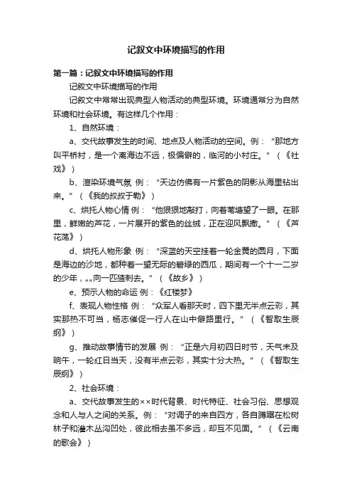 记叙文中环境描写的作用