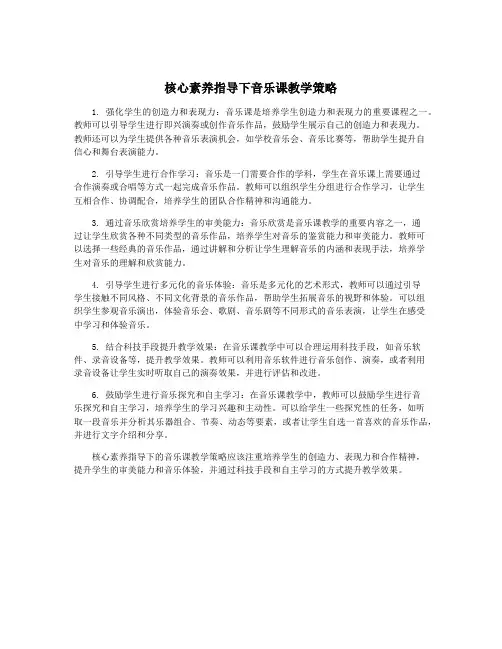 核心素养指导下音乐课教学策略