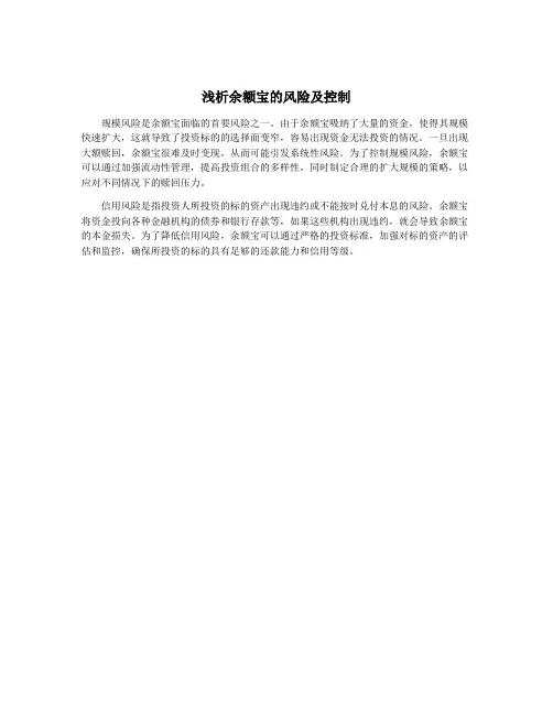 浅析余额宝的风险及控制