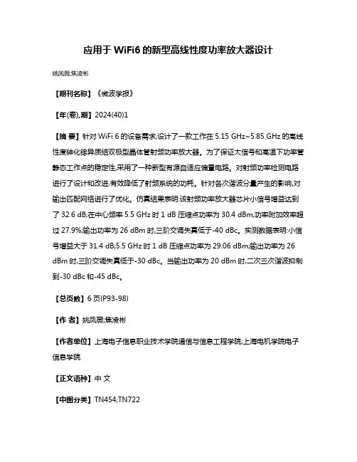 应用于WiFi6的新型高线性度功率放大器设计