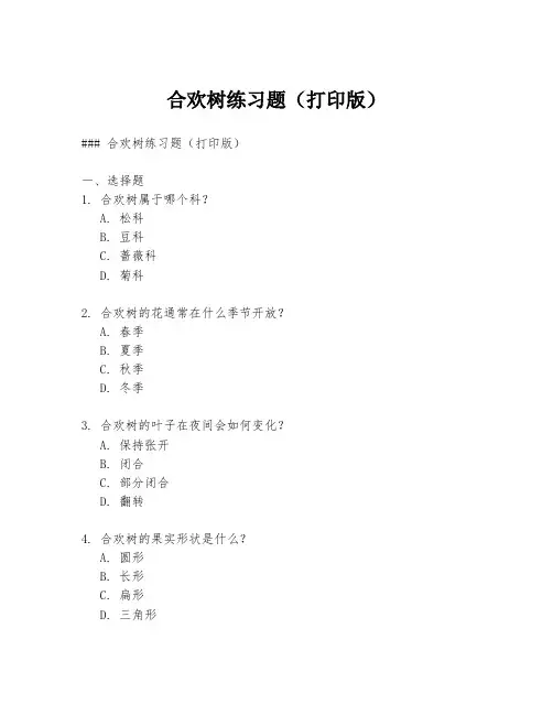 合欢树练习题(打印版)