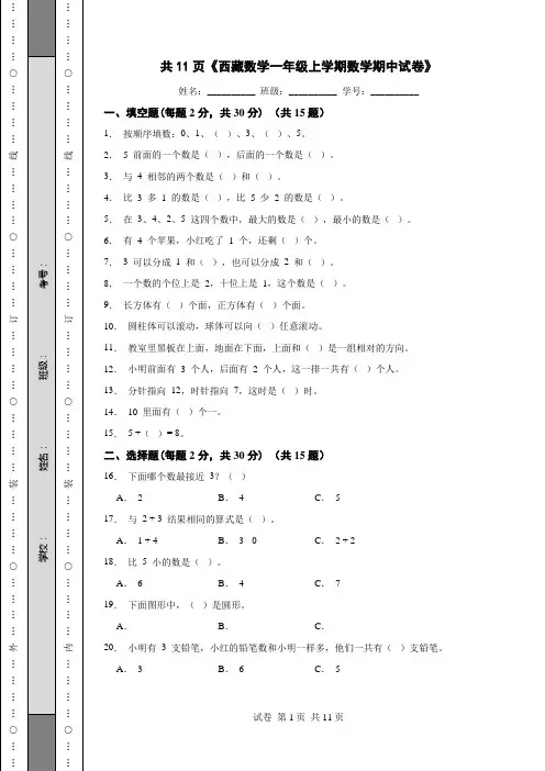 共11页《西藏数学一年级上学期数学期中试卷》