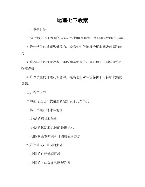 地理七下教案