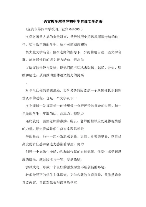 语文教学应指导初中生自读文学名著论文
