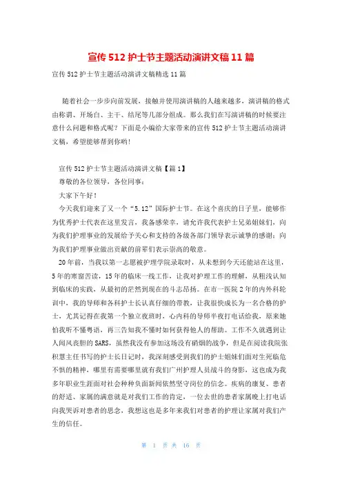 宣传512护士节主题活动演讲文稿11篇